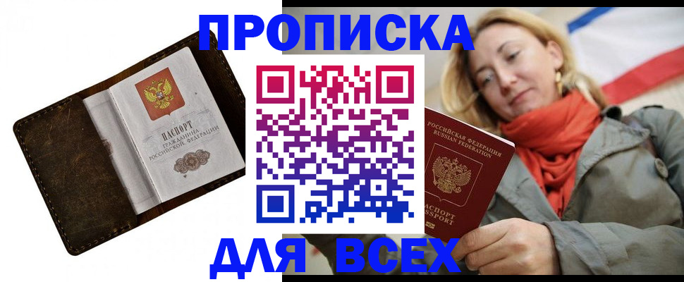 прописка в квартире в Одинцово